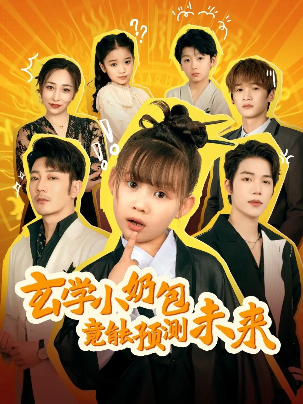 玄学小奶包竟能预测未来 短剧高清全集免费在线观看播放完整版 玄学小奶包竟能预测未来，玄学小奶包竟能预测未来短剧，玄学小奶包竟能预测未来网剧，短剧玄学小奶包竟能预测未来，玄学小奶包竟能预测未来全集，玄学小奶包竟能预测未来免费在线观看，玄学小奶包竟能预测未来完整版，玄学小奶包竟能预测未来网盘资源，玄学小奶包竟能预测未来夸克资源，玄学小奶包竟能预测未来夸克网盘