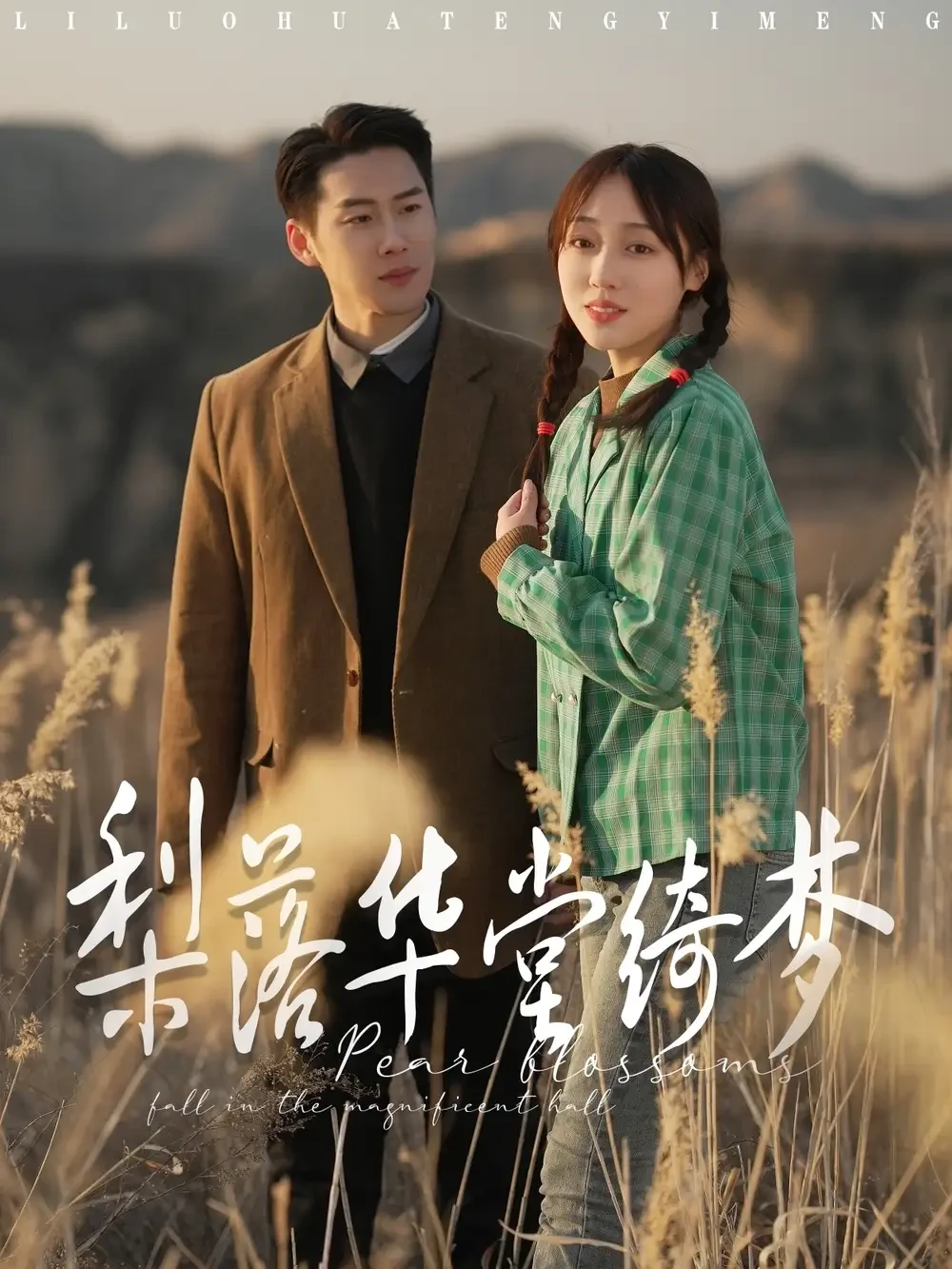 梨落华堂绮梦 短剧高清全集免费在线观看播放完整版 梨落华堂绮梦，梨落华堂绮梦短剧，梨落华堂绮梦网剧，短剧梨落华堂绮梦，梨落华堂绮梦全集，梨落华堂绮梦免费在线观看，梨落华堂绮梦完整版，梨落华堂绮梦网盘资源，梨落华堂绮梦夸克资源，梨落华堂绮梦夸克网盘