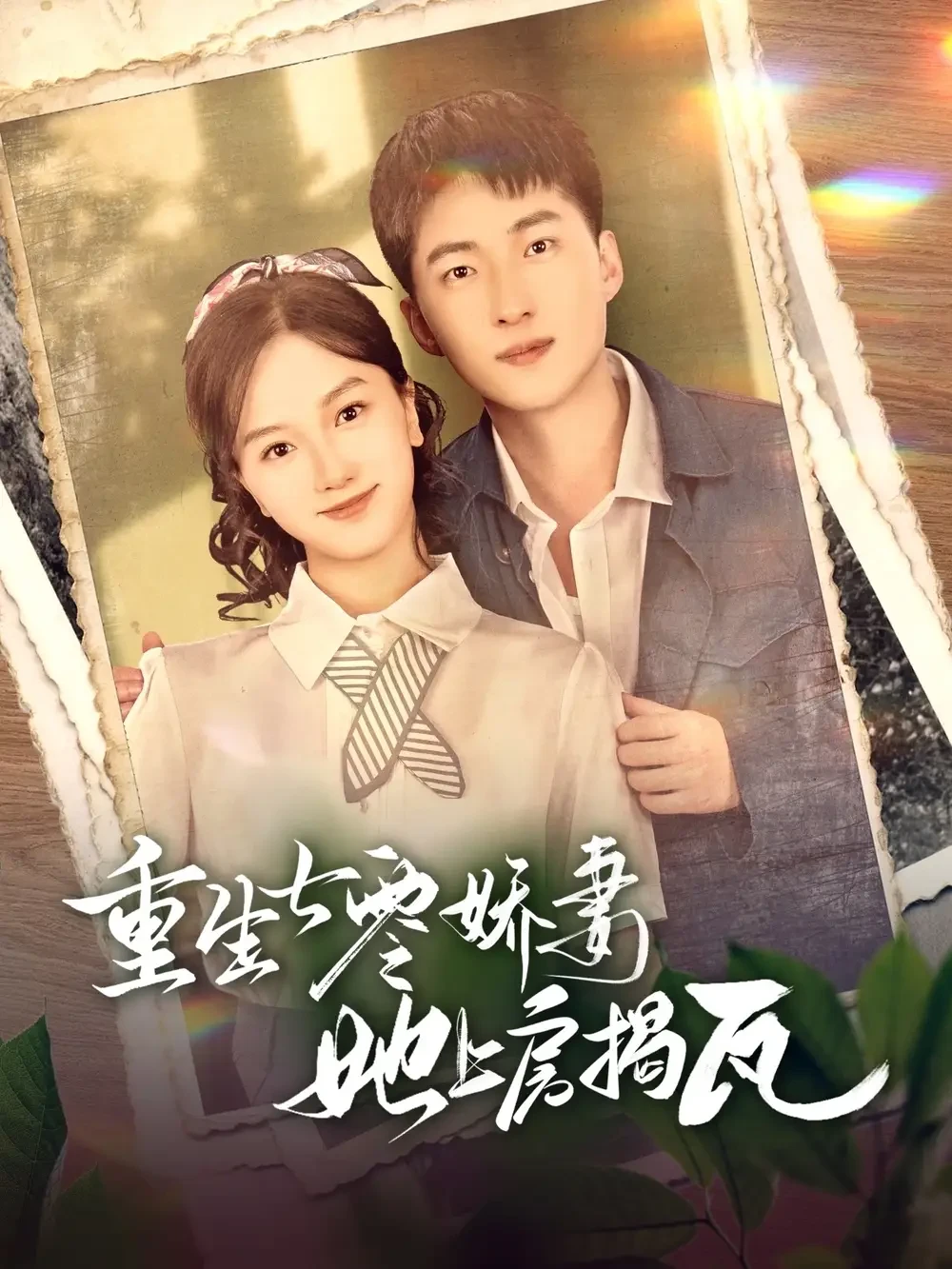 重生七零娇妻她上房揭瓦 短剧高清全集免费在线观看播放完整版 重生七零娇妻她上房揭瓦，重生七零娇妻她上房揭瓦短剧，重生七零娇妻她上房揭瓦网剧，短剧重生七零娇妻她上房揭瓦，重生七零娇妻她上房揭瓦全集，重生七零娇妻她上房揭瓦免费在线观看，重生七零娇妻她上房揭瓦完整版，重生七零娇妻她上房揭瓦网盘资源，重生七零娇妻她上房揭瓦夸克资源，重生七零娇妻她上房揭瓦夸克网盘