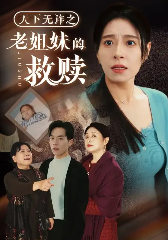 天下无诈之老姐妹的救赎 短剧高清全集免费在线观看播放完整版 天下无诈之老姐妹的救赎，天下无诈之老姐妹的救赎短剧，天下无诈之老姐妹的救赎网剧，短剧天下无诈之老姐妹的救赎，天下无诈之老姐妹的救赎全集，天下无诈之老姐妹的救赎免费在线观看，天下无诈之老姐妹的救赎完整版，天下无诈之老姐妹的救赎网盘资源，天下无诈之老姐妹的救赎夸克资源，天下无诈之老姐妹的救赎夸克网盘