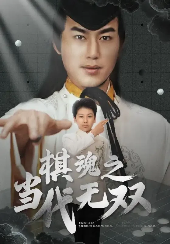 棋魂之当代无双 短剧高清全集免费在线观看播放完整版 棋魂之当代无双，棋魂之当代无双短剧，棋魂之当代无双网剧，短剧棋魂之当代无双，棋魂之当代无双全集，棋魂之当代无双免费在线观看，棋魂之当代无双完整版，棋魂之当代无双网盘资源，棋魂之当代无双夸克资源，棋魂之当代无双夸克网盘