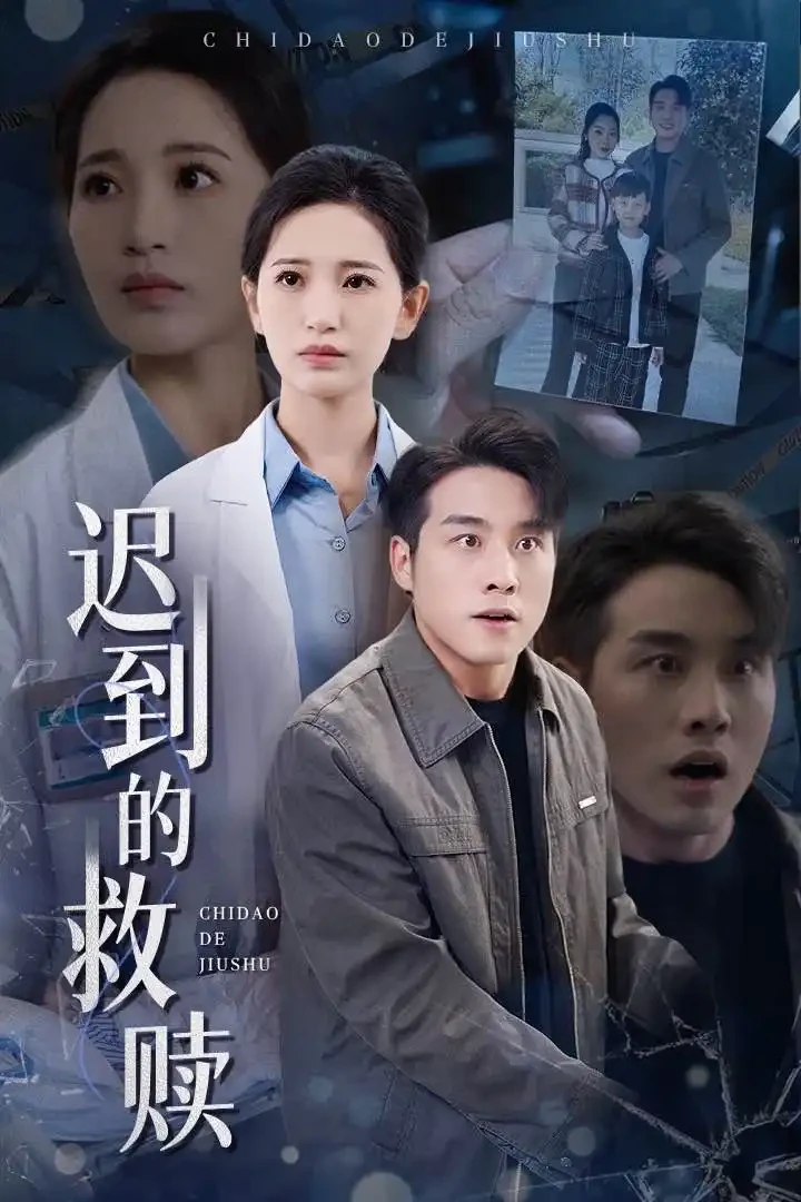 迟到的救赎 短剧高清全集免费在线观看播放完整版 迟到的救赎，迟到的救赎短剧，迟到的救赎网剧，短剧迟到的救赎，迟到的救赎全集，迟到的救赎免费在线观看，迟到的救赎完整版，迟到的救赎网盘资源，迟到的救赎夸克资源，迟到的救赎夸克网盘