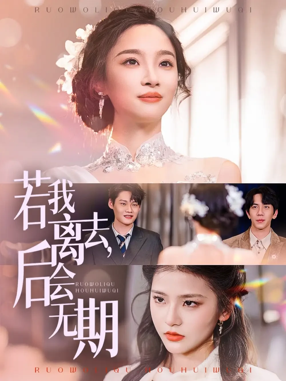 若我离去后会无期 短剧高清全集免费在线观看播放完整版 若我离去后会无期，若我离去后会无期短剧，若我离去后会无期网剧，短剧若我离去后会无期，若我离去后会无期全集，若我离去后会无期免费在线观看，若我离去后会无期完整版，若我离去后会无期网盘资源，若我离去后会无期夸克资源，若我离去后会无期夸克网盘