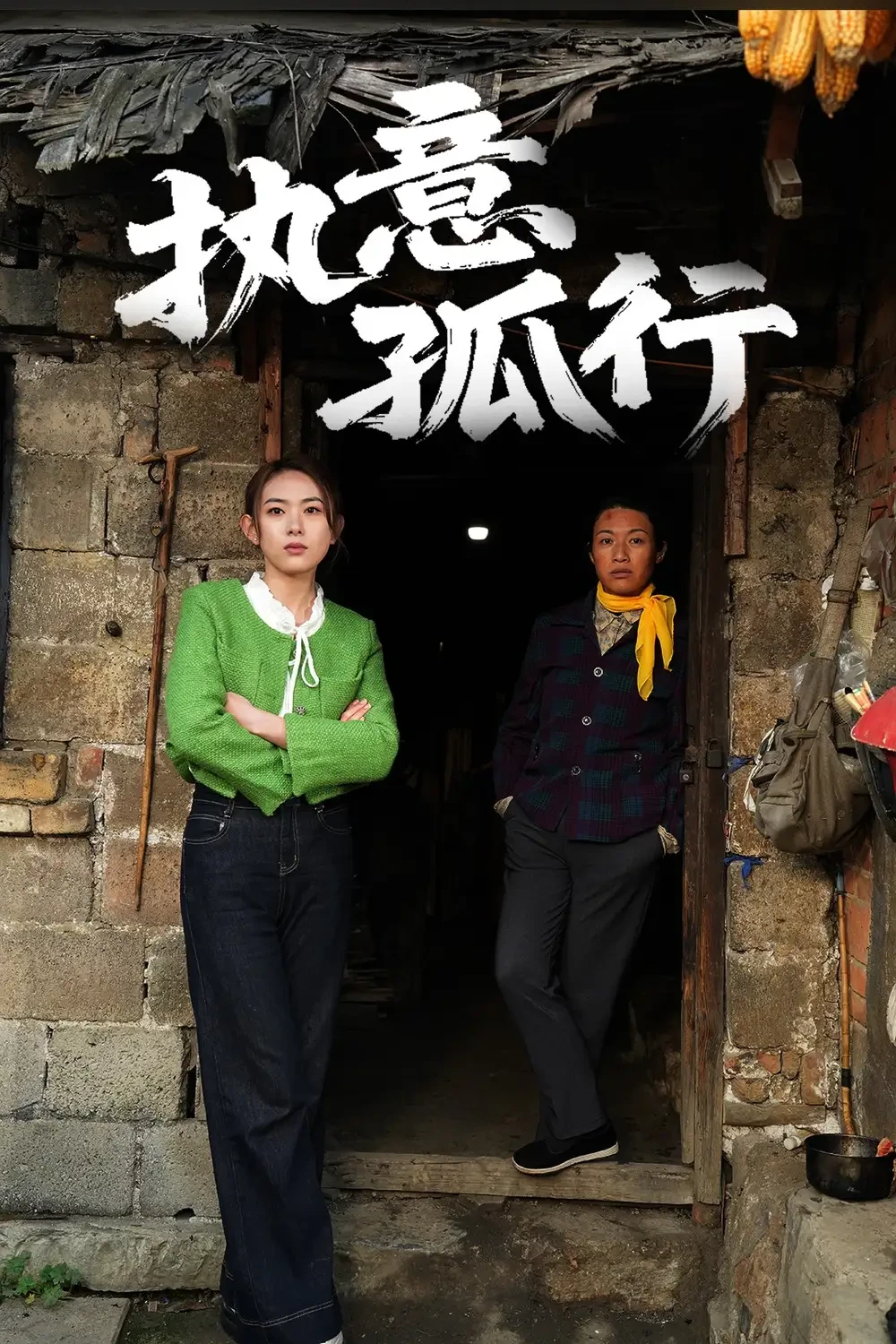 执意孤行 短剧高清全集免费在线观看播放完整版 执意孤行，执意孤行短剧，执意孤行网剧，短剧执意孤行，执意孤行全集，执意孤行免费在线观看，执意孤行完整版，执意孤行网盘资源，执意孤行夸克资源，执意孤行夸克网盘