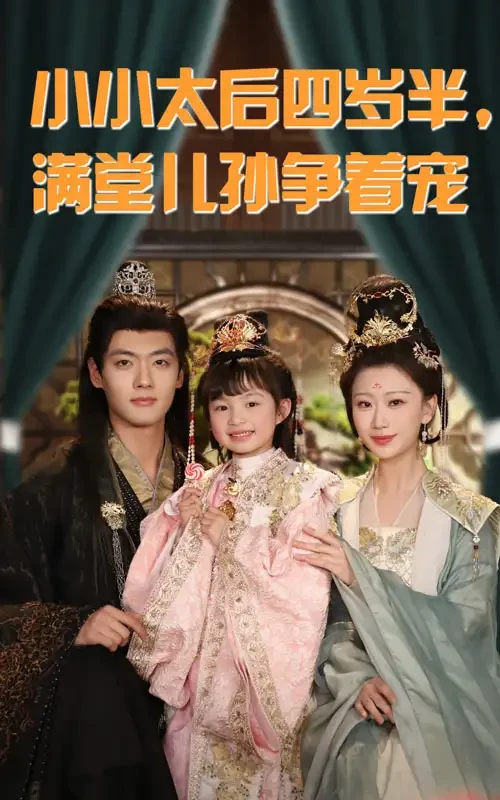 小小太后四岁半满堂儿孙争着宠$四岁小太后不好惹 短剧高清全集免费在线观看播放完整版 小小太后四岁半满堂儿孙争着宠$四岁小太后不好惹，小小太后四岁半满堂儿孙争着宠$四岁小太后不好惹短剧，小小太后四岁半满堂儿孙争着宠$四岁小太后不好惹网剧，短剧小小太后四岁半满堂儿孙争着宠$四岁小太后不好惹，小小太后四岁半满堂儿孙争着宠$四岁小太后不好惹全集，小小太后四岁半满堂儿孙争着宠$四岁小太后不好惹免费在线观看，小小太后四岁半满堂儿孙争着宠$四岁小太后不好惹完整版，小小太后四岁半满堂儿孙争着宠$四岁小太后不好惹网盘资源，小小太后四岁半满堂儿孙争着宠$四岁小太后不好惹夸克资源，小小太后四岁半满堂儿孙争着宠$四岁小太后不好惹夸克网盘
