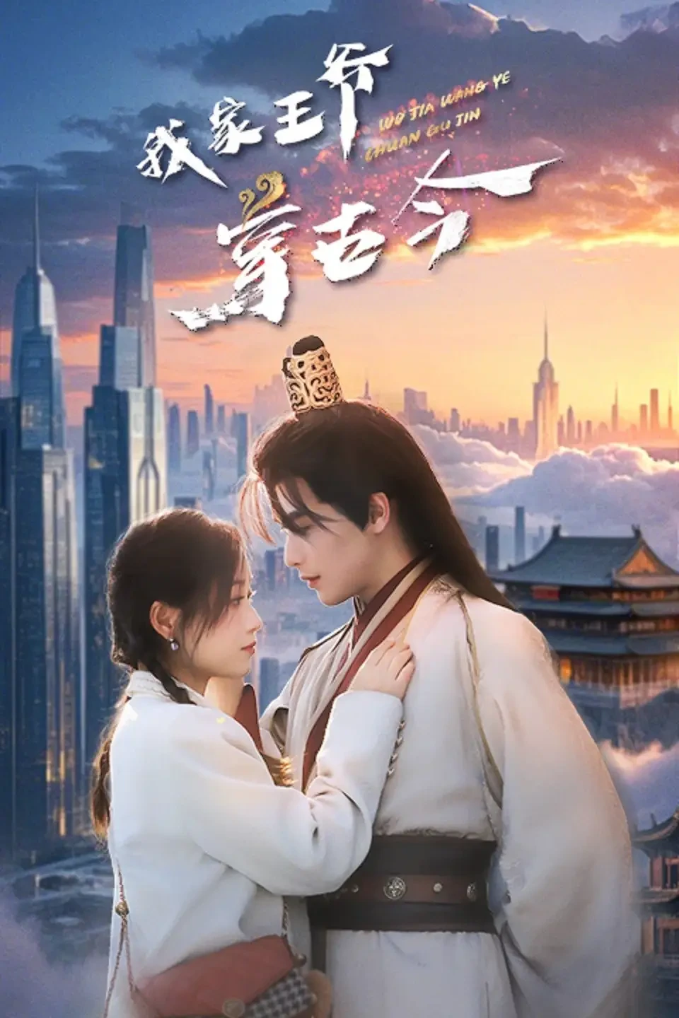 我家王爷穿古今 短剧高清全集免费在线观看播放完整版 我家王爷穿古今，我家王爷穿古今短剧，我家王爷穿古今网剧，短剧我家王爷穿古今，我家王爷穿古今全集，我家王爷穿古今免费在线观看，我家王爷穿古今完整版，我家王爷穿古今网盘资源，我家王爷穿古今夸克资源，我家王爷穿古今夸克网盘