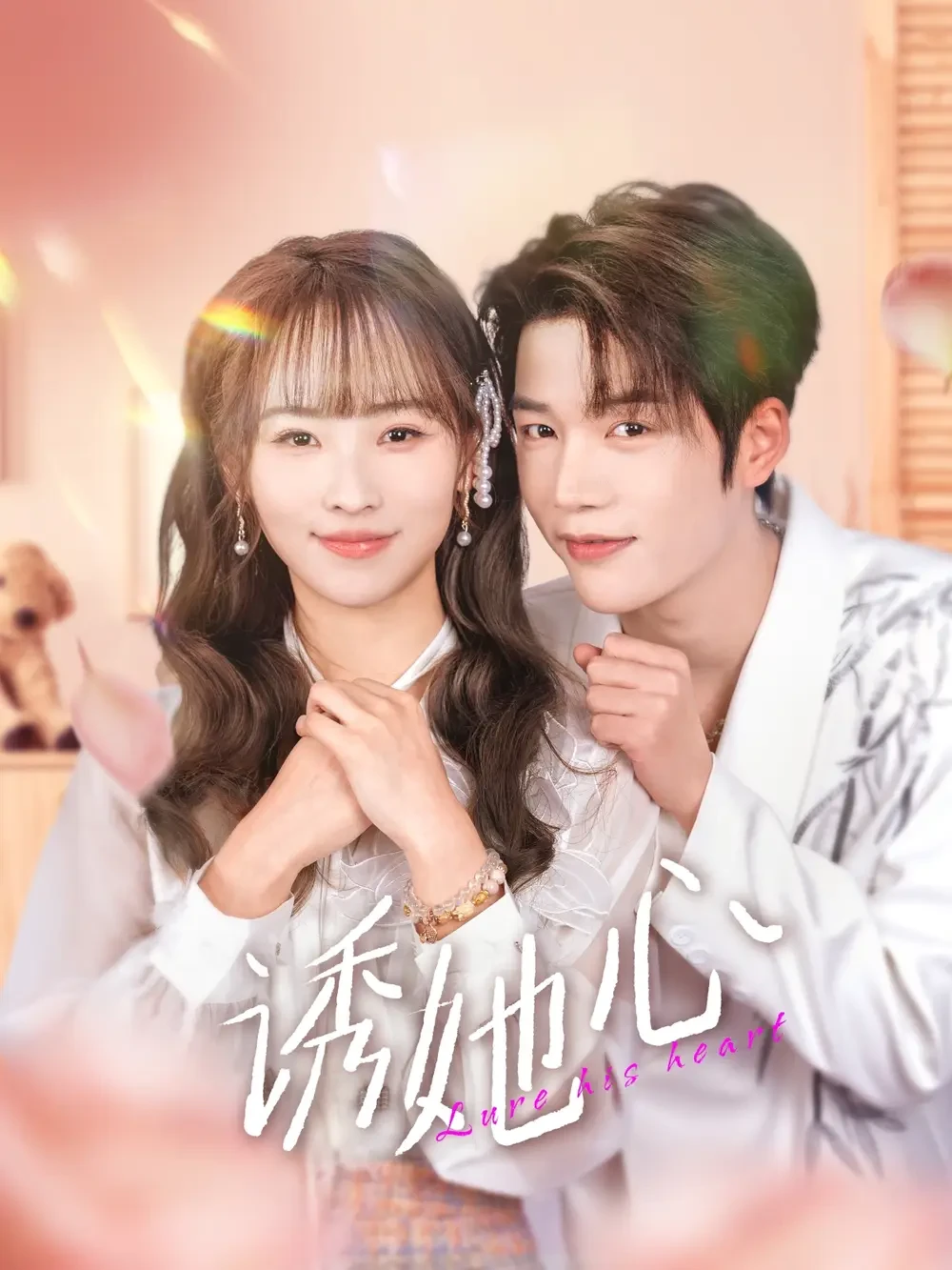 诱她心 短剧高清全集免费在线观看播放完整版 诱她心，诱她心短剧，诱她心网剧，短剧诱她心，诱她心全集，诱她心免费在线观看，诱她心完整版，诱她心网盘资源，诱她心夸克资源，诱她心夸克网盘