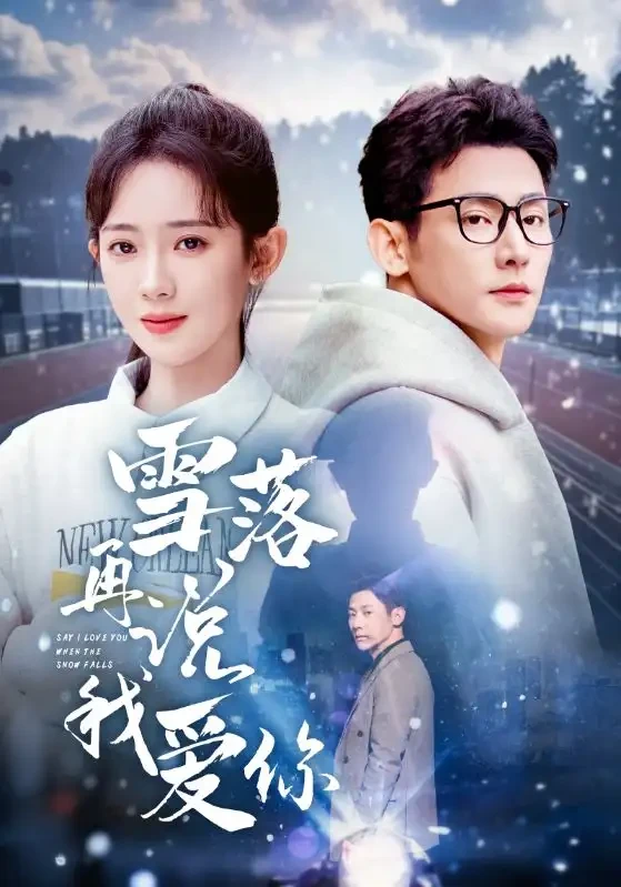 雪落再说我爱你 短剧高清全集免费在线观看播放完整版 雪落再说我爱你，雪落再说我爱你短剧，雪落再说我爱你网剧，短剧雪落再说我爱你，雪落再说我爱你全集，雪落再说我爱你免费在线观看，雪落再说我爱你完整版，雪落再说我爱你网盘资源，雪落再说我爱你夸克资源，雪落再说我爱你夸克网盘