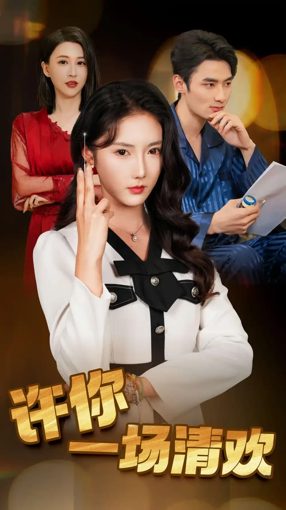 许你一场清欢 短剧高清全集免费在线观看播放完整版 许你一场清欢，许你一场清欢短剧，许你一场清欢网剧，短剧许你一场清欢，许你一场清欢全集，许你一场清欢免费在线观看，许你一场清欢完整版，许你一场清欢网盘资源，许你一场清欢夸克资源，许你一场清欢夸克网盘