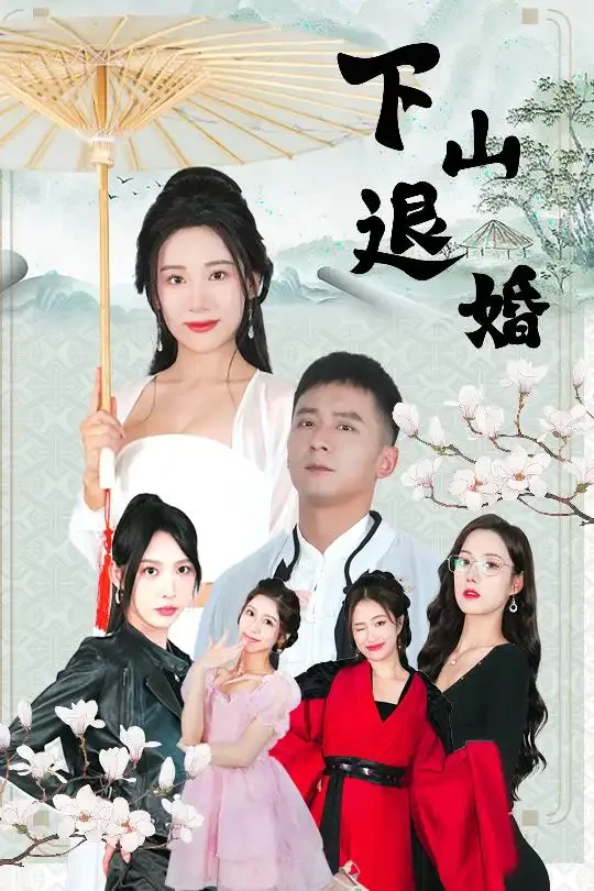 下山退婚 短剧高清全集免费在线观看播放完整版 下山退婚，下山退婚短剧，下山退婚网剧，短剧下山退婚，下山退婚全集，下山退婚免费在线观看，下山退婚完整版，下山退婚网盘资源，下山退婚夸克资源，下山退婚夸克网盘