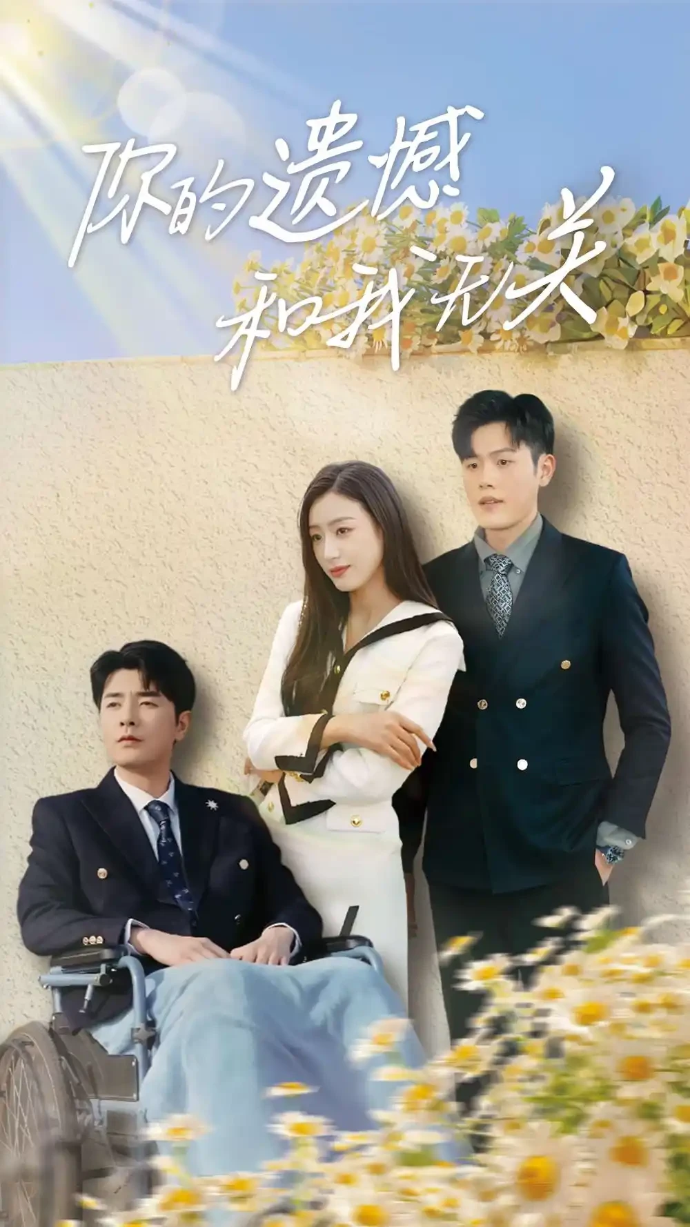 你的遗憾和我无关 短剧高清全集免费在线观看播放完整版 你的遗憾和我无关，你的遗憾和我无关短剧，你的遗憾和我无关网剧，短剧你的遗憾和我无关，你的遗憾和我无关全集，你的遗憾和我无关免费在线观看，你的遗憾和我无关完整版，你的遗憾和我无关网盘资源，你的遗憾和我无关夸克资源，你的遗憾和我无关夸克网盘