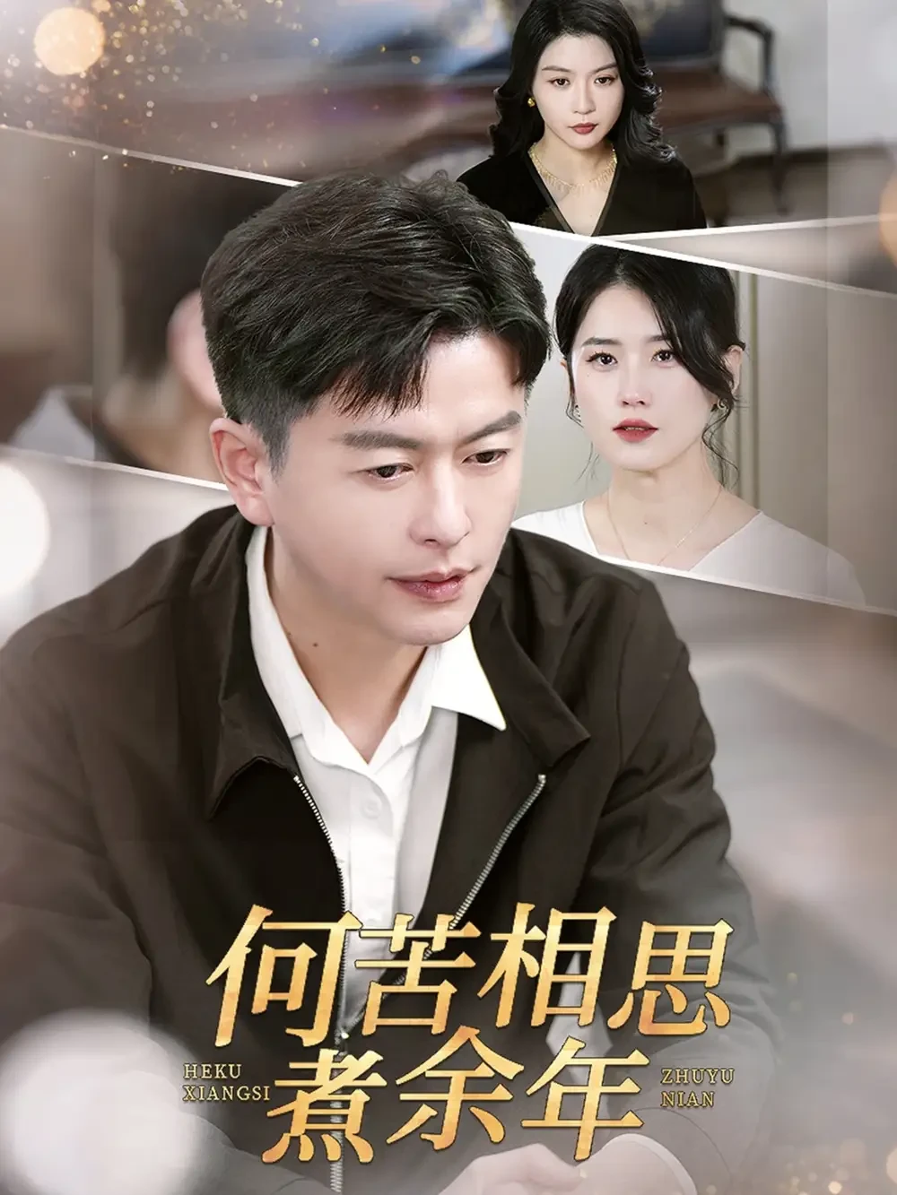 何苦相思煮余年 短剧高清全集免费在线观看播放完整版 何苦相思煮余年，何苦相思煮余年短剧，何苦相思煮余年网剧，短剧何苦相思煮余年，何苦相思煮余年全集，何苦相思煮余年免费在线观看，何苦相思煮余年完整版，何苦相思煮余年网盘资源，何苦相思煮余年夸克资源，何苦相思煮余年夸克网盘