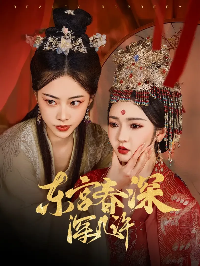 东宫春深深几许 短剧高清全集免费在线观看播放完整版 东宫春深深几许，东宫春深深几许短剧，东宫春深深几许网剧，短剧东宫春深深几许，东宫春深深几许全集，东宫春深深几许免费在线观看，东宫春深深几许完整版，东宫春深深几许网盘资源，东宫春深深几许夸克资源，东宫春深深几许夸克网盘