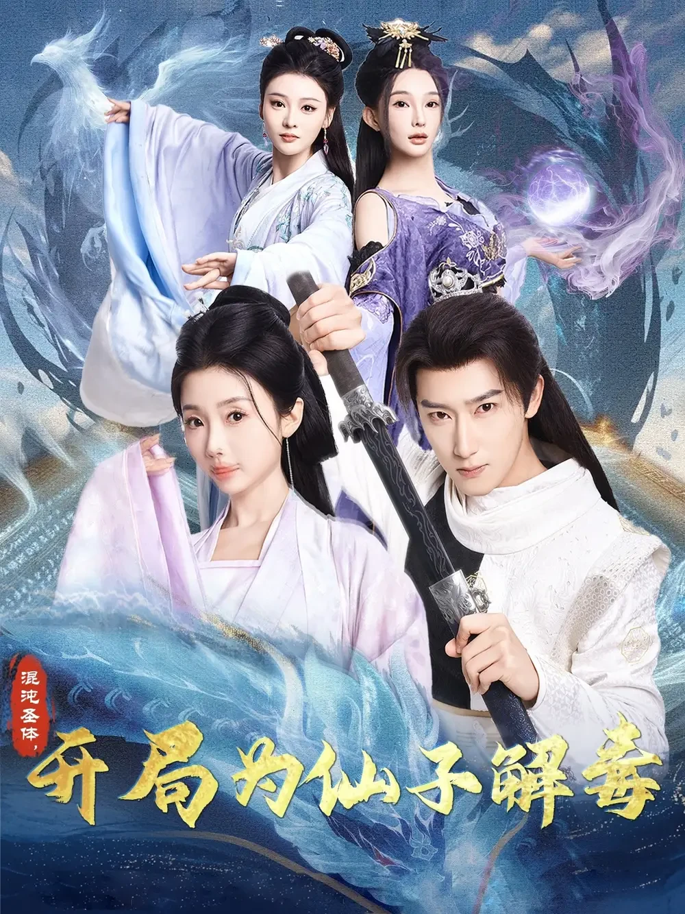 混沌圣体开局为仙子解毒 短剧高清全集免费在线观看播放完整版 混沌圣体开局为仙子解毒，混沌圣体开局为仙子解毒短剧，混沌圣体开局为仙子解毒网剧，短剧混沌圣体开局为仙子解毒，混沌圣体开局为仙子解毒全集，混沌圣体开局为仙子解毒免费在线观看，混沌圣体开局为仙子解毒完整版，混沌圣体开局为仙子解毒网盘资源，混沌圣体开局为仙子解毒夸克资源，混沌圣体开局为仙子解毒夸克网盘