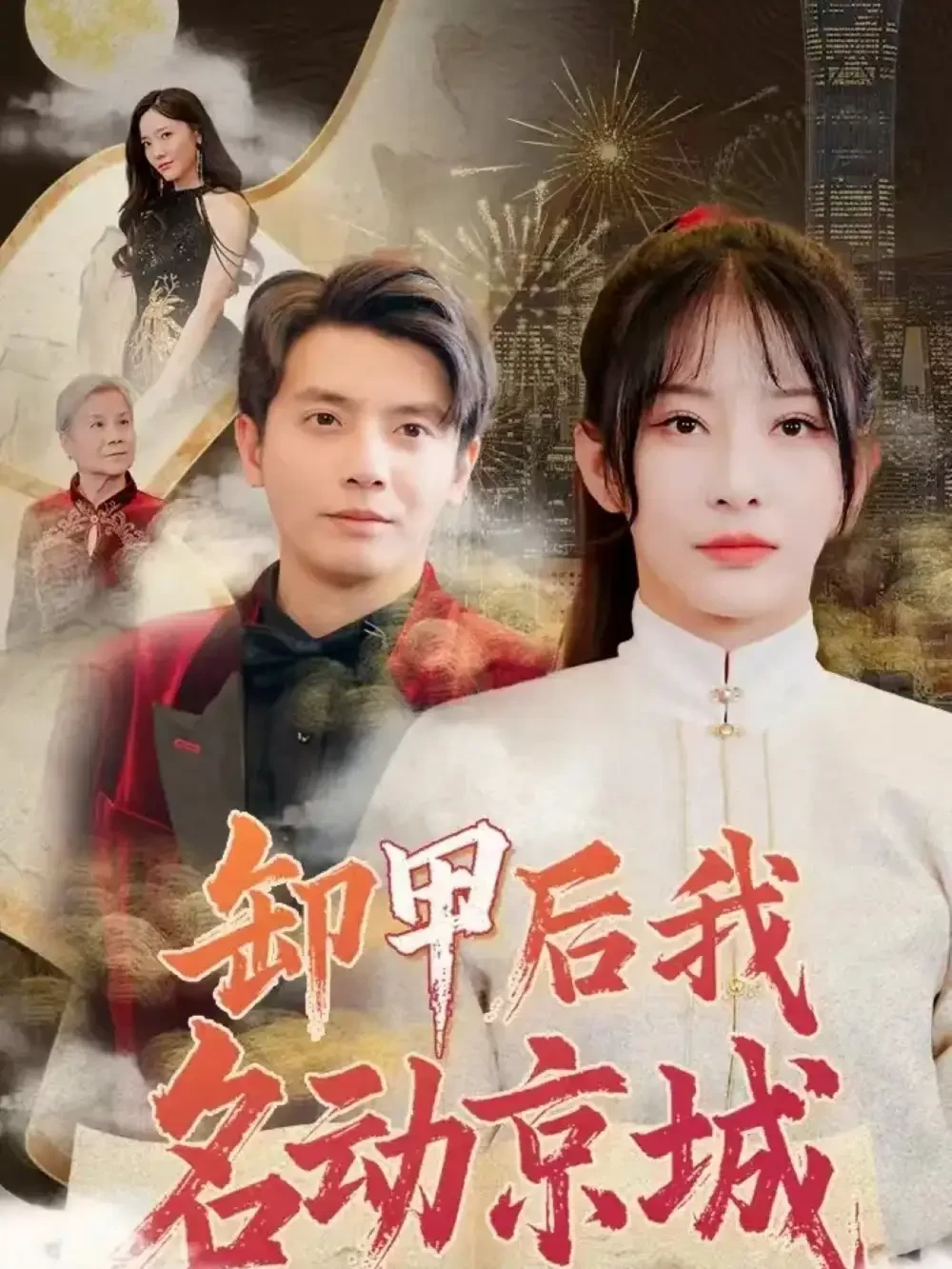 卸甲后我名动京城 短剧高清全集免费在线观看播放完整版 卸甲后我名动京城，卸甲后我名动京城短剧，卸甲后我名动京城网剧，短剧卸甲后我名动京城，卸甲后我名动京城全集，卸甲后我名动京城免费在线观看，卸甲后我名动京城完整版，卸甲后我名动京城网盘资源，卸甲后我名动京城夸克资源，卸甲后我名动京城夸克网盘