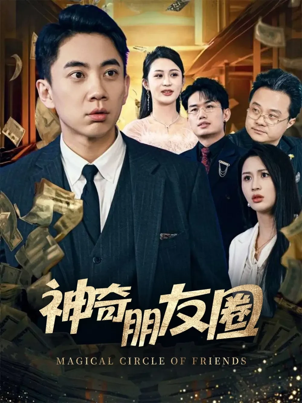 神奇朋友圈 短剧高清全集免费在线观看播放完整版 神奇朋友圈，神奇朋友圈短剧，神奇朋友圈网剧，短剧神奇朋友圈，神奇朋友圈全集，神奇朋友圈免费在线观看，神奇朋友圈完整版，神奇朋友圈网盘资源，神奇朋友圈夸克资源，神奇朋友圈夸克网盘