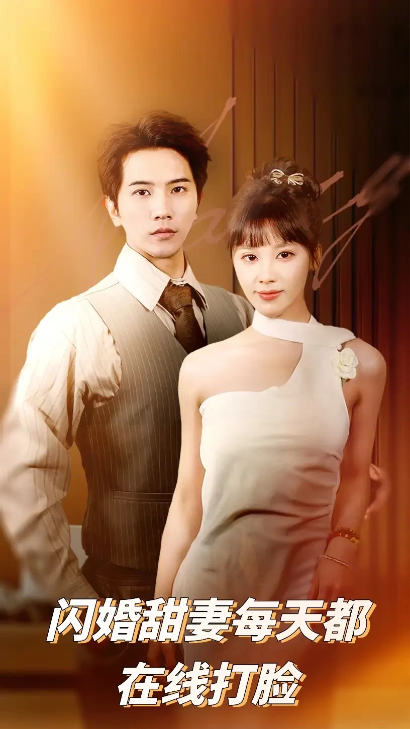 闪婚甜妻每天都在线打脸 短剧高清全集免费在线观看播放完整版 闪婚甜妻每天都在线打脸，闪婚甜妻每天都在线打脸短剧，闪婚甜妻每天都在线打脸网剧，短剧闪婚甜妻每天都在线打脸，闪婚甜妻每天都在线打脸全集，闪婚甜妻每天都在线打脸免费在线观看，闪婚甜妻每天都在线打脸完整版，闪婚甜妻每天都在线打脸网盘资源，闪婚甜妻每天都在线打脸夸克资源，闪婚甜妻每天都在线打脸夸克网盘