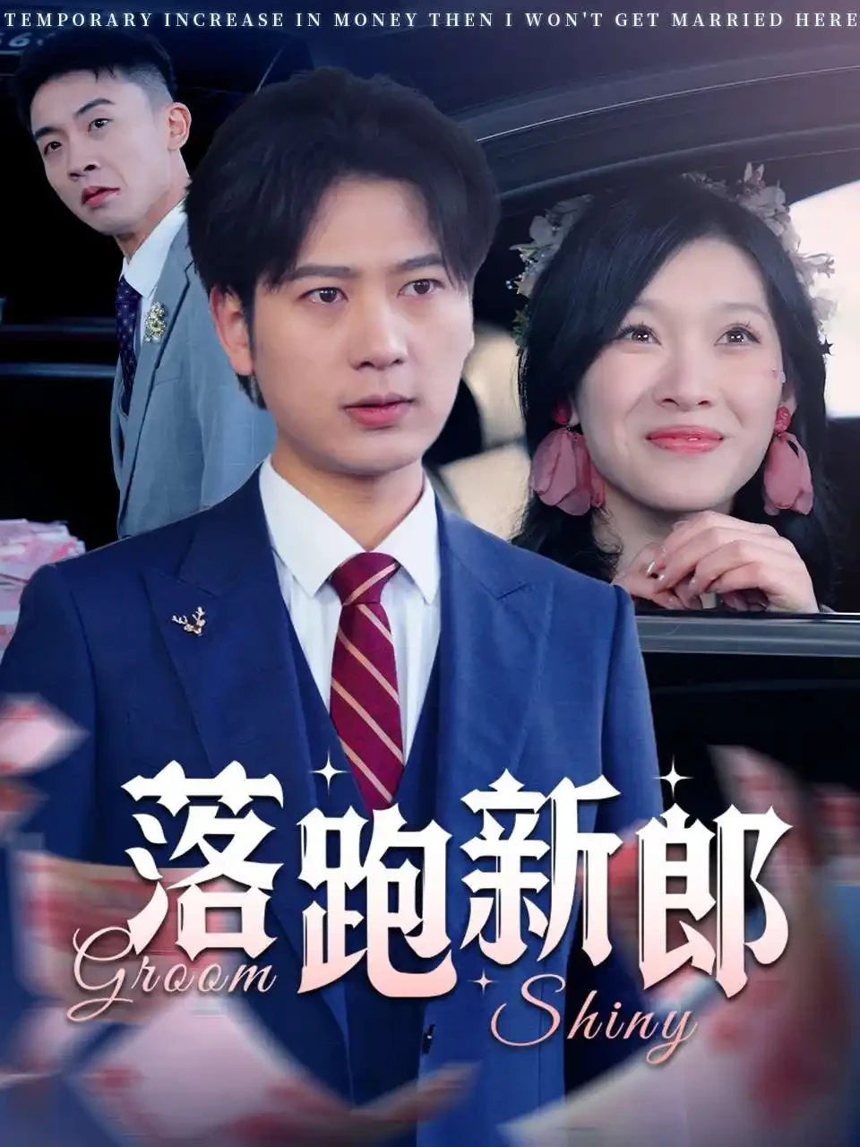 落跑新郎 短剧高清全集免费在线观看播放完整版 落跑新郎，落跑新郎短剧，落跑新郎网剧，短剧落跑新郎，落跑新郎全集，落跑新郎免费在线观看，落跑新郎完整版，落跑新郎网盘资源，落跑新郎夸克资源，落跑新郎夸克网盘