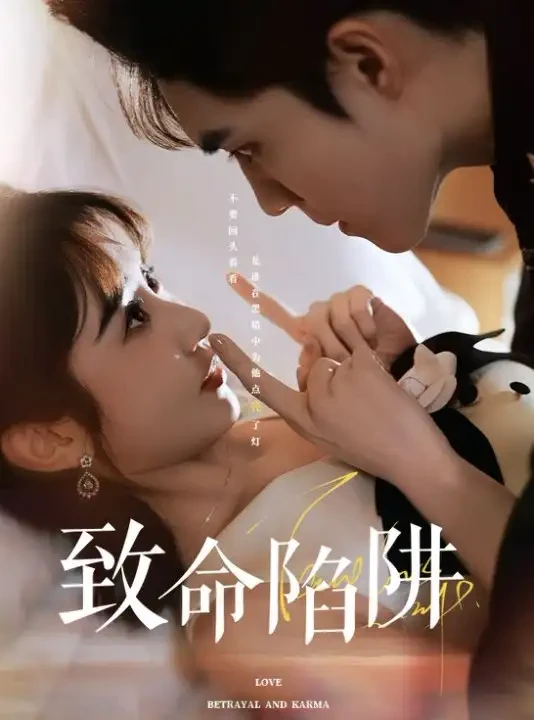 致命陷阱 短剧高清全集免费在线观看播放完整版 致命陷阱，致命陷阱短剧，致命陷阱网剧，短剧致命陷阱，致命陷阱全集，致命陷阱免费在线观看，致命陷阱完整版，致命陷阱网盘资源，致命陷阱夸克资源，致命陷阱夸克网盘