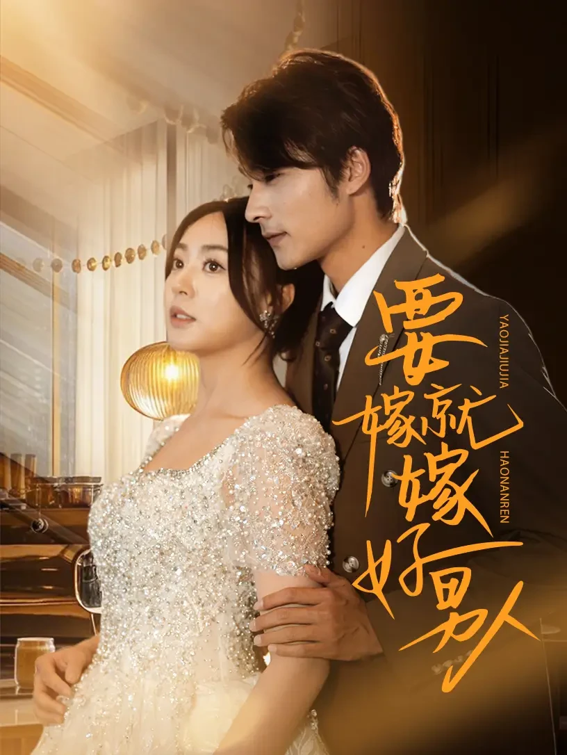 要嫁就嫁好男人 短剧高清全集免费在线观看播放完整版 要嫁就嫁好男人，要嫁就嫁好男人短剧，要嫁就嫁好男人网剧，短剧要嫁就嫁好男人，要嫁就嫁好男人全集，要嫁就嫁好男人免费在线观看，要嫁就嫁好男人完整版，要嫁就嫁好男人网盘资源，要嫁就嫁好男人夸克资源，要嫁就嫁好男人夸克网盘