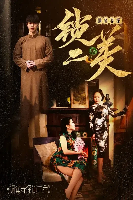铜雀春深锁二美 短剧高清全集免费在线观看播放完整版 铜雀春深锁二美，铜雀春深锁二美短剧，铜雀春深锁二美网剧，短剧铜雀春深锁二美，铜雀春深锁二美全集，铜雀春深锁二美免费在线观看，铜雀春深锁二美完整版，铜雀春深锁二美网盘资源，铜雀春深锁二美夸克资源，铜雀春深锁二美夸克网盘