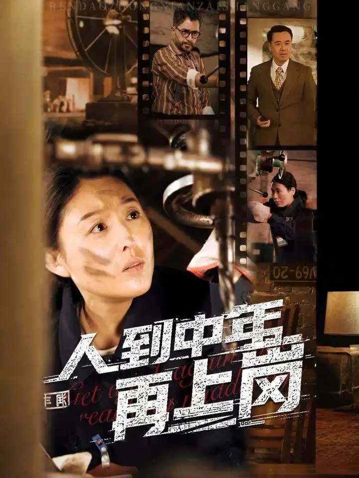 人到中年再上岗 短剧高清全集免费在线观看播放完整版 人到中年再上岗，人到中年再上岗短剧，人到中年再上岗网剧，短剧人到中年再上岗，人到中年再上岗全集，人到中年再上岗免费在线观看，人到中年再上岗完整版，人到中年再上岗网盘资源，人到中年再上岗夸克资源，人到中年再上岗夸克网盘