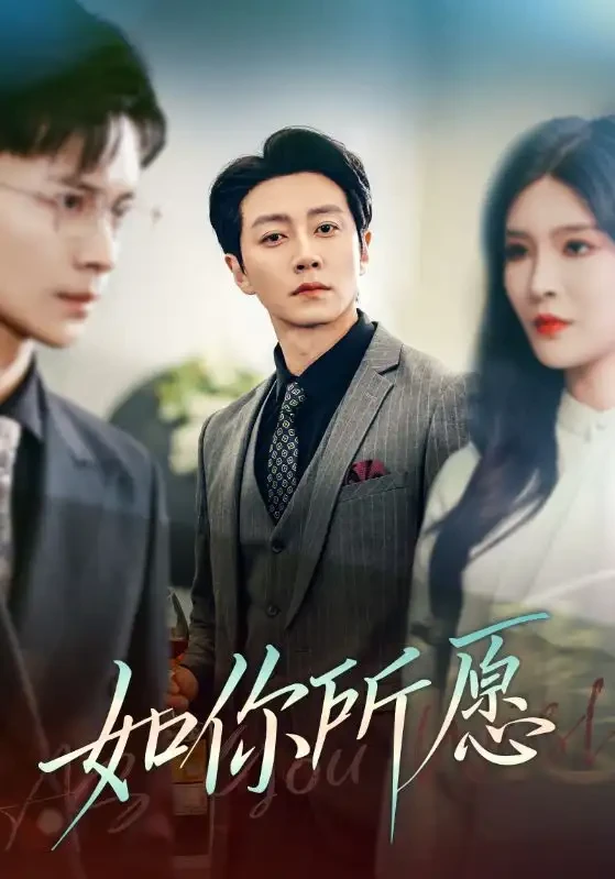 如你所愿 短剧高清全集免费在线观看播放完整版 如你所愿，如你所愿短剧，如你所愿网剧，短剧如你所愿，如你所愿全集，如你所愿免费在线观看，如你所愿完整版，如你所愿网盘资源，如你所愿夸克资源，如你所愿夸克网盘
