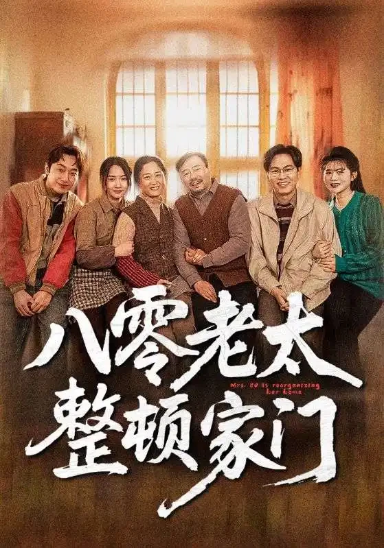 八零老太整顿家门 短剧高清全集免费在线观看播放完整版 八零老太整顿家门，八零老太整顿家门短剧，八零老太整顿家门网剧，短剧八零老太整顿家门，八零老太整顿家门全集，八零老太整顿家门免费在线观看，八零老太整顿家门完整版，八零老太整顿家门网盘资源，八零老太整顿家门夸克资源，八零老太整顿家门夸克网盘