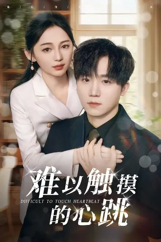 难以触摸的心跳 短剧高清全集免费在线观看播放完整版 难以触摸的心跳，难以触摸的心跳短剧，难以触摸的心跳网剧，短剧难以触摸的心跳，难以触摸的心跳全集，难以触摸的心跳免费在线观看，难以触摸的心跳完整版，难以触摸的心跳网盘资源，难以触摸的心跳夸克资源，难以触摸的心跳夸克网盘