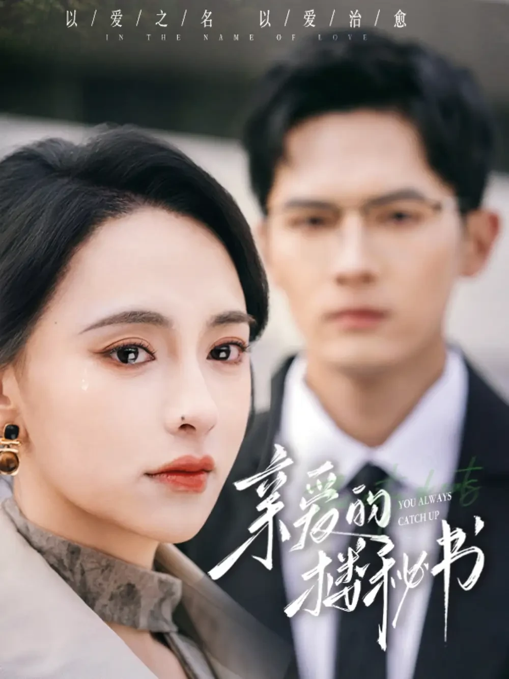 亲爱的楼秘书 短剧高清全集免费在线观看播放完整版 亲爱的楼秘书，亲爱的楼秘书短剧，亲爱的楼秘书网剧，短剧亲爱的楼秘书，亲爱的楼秘书全集，亲爱的楼秘书免费在线观看，亲爱的楼秘书完整版，亲爱的楼秘书网盘资源，亲爱的楼秘书夸克资源，亲爱的楼秘书夸克网盘
