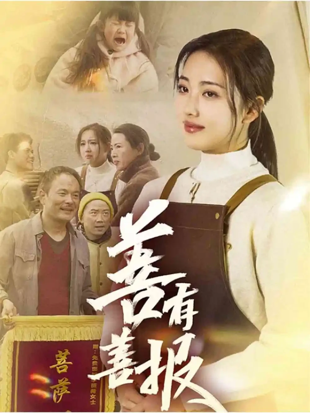 善有善报 短剧高清全集免费在线观看播放完整版 善有善报，善有善报短剧，善有善报网剧，短剧善有善报，善有善报全集，善有善报免费在线观看，善有善报完整版，善有善报网盘资源，善有善报夸克资源，善有善报夸克网盘