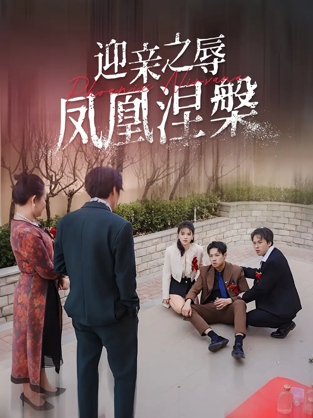 迎亲之辱凤凰涅槃 短剧高清全集免费在线观看播放完整版 迎亲之辱凤凰涅槃，迎亲之辱凤凰涅槃短剧，迎亲之辱凤凰涅槃网剧，短剧迎亲之辱凤凰涅槃，迎亲之辱凤凰涅槃全集，迎亲之辱凤凰涅槃免费在线观看，迎亲之辱凤凰涅槃完整版，迎亲之辱凤凰涅槃网盘资源，迎亲之辱凤凰涅槃夸克资源，迎亲之辱凤凰涅槃夸克网盘