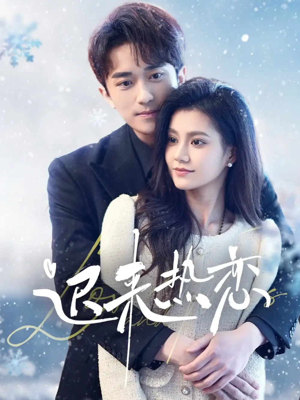 迟来热恋 短剧高清全集免费在线观看播放完整版 迟来热恋，迟来热恋短剧，迟来热恋网剧，短剧迟来热恋，迟来热恋全集，迟来热恋免费在线观看，迟来热恋完整版，迟来热恋网盘资源，迟来热恋夸克资源，迟来热恋夸克网盘
