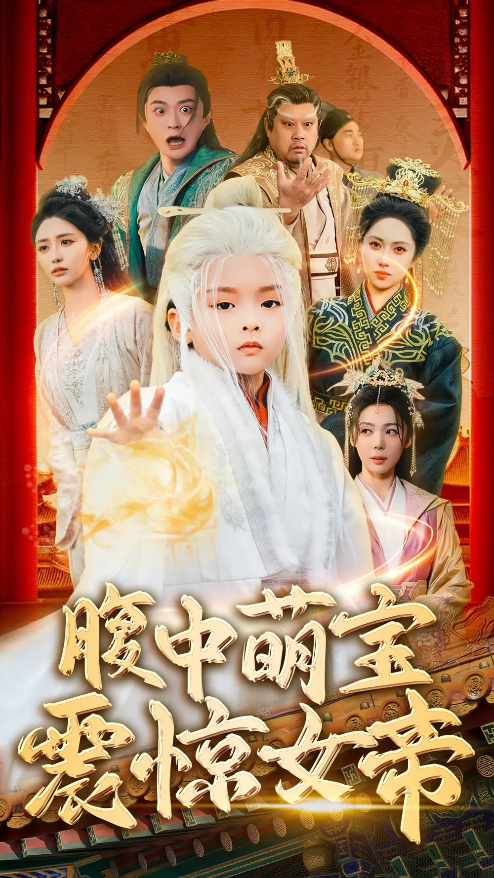 腹中萌宝震惊女帝 短剧高清全集免费在线观看播放完整版 腹中萌宝震惊女帝，腹中萌宝震惊女帝短剧，腹中萌宝震惊女帝网剧，短剧腹中萌宝震惊女帝，腹中萌宝震惊女帝全集，腹中萌宝震惊女帝免费在线观看，腹中萌宝震惊女帝完整版，腹中萌宝震惊女帝网盘资源，腹中萌宝震惊女帝夸克资源，腹中萌宝震惊女帝夸克网盘