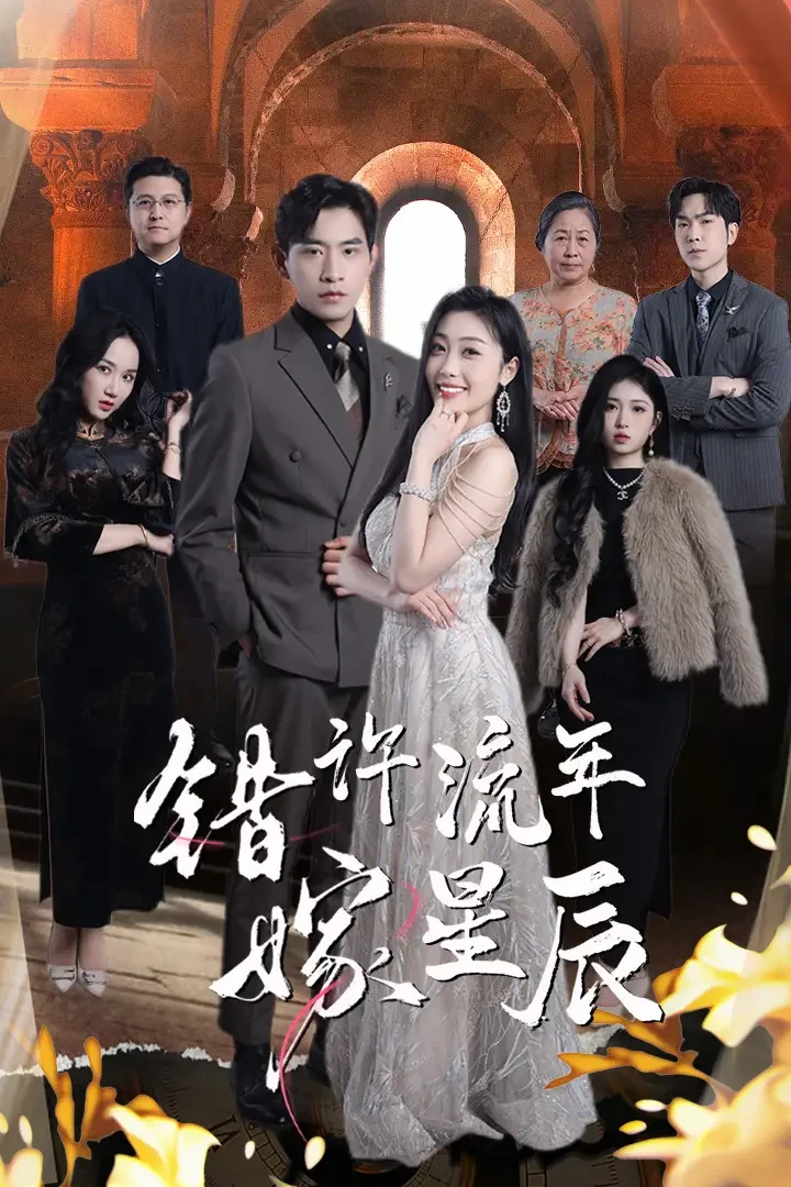错许流年嫁星辰 短剧高清全集免费在线观看播放完整版 错许流年嫁星辰，错许流年嫁星辰短剧，错许流年嫁星辰网剧，短剧错许流年嫁星辰，错许流年嫁星辰全集，错许流年嫁星辰免费在线观看，错许流年嫁星辰完整版，错许流年嫁星辰网盘资源，错许流年嫁星辰夸克资源，错许流年嫁星辰夸克网盘