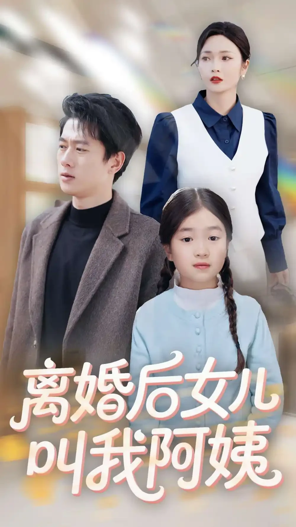 离婚后女儿叫我阿姨 短剧高清全集免费在线观看播放完整版 离婚后女儿叫我阿姨，离婚后女儿叫我阿姨短剧，离婚后女儿叫我阿姨网剧，短剧离婚后女儿叫我阿姨，离婚后女儿叫我阿姨全集，离婚后女儿叫我阿姨免费在线观看，离婚后女儿叫我阿姨完整版，离婚后女儿叫我阿姨网盘资源，离婚后女儿叫我阿姨夸克资源，离婚后女儿叫我阿姨夸克网盘