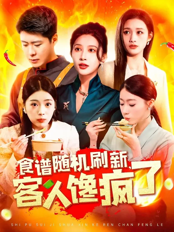 食谱随机刷新客人馋疯了 短剧高清全集免费在线观看播放完整版 食谱随机刷新客人馋疯了，食谱随机刷新客人馋疯了短剧，食谱随机刷新客人馋疯了网剧，短剧食谱随机刷新客人馋疯了，食谱随机刷新客人馋疯了全集，食谱随机刷新客人馋疯了免费在线观看，食谱随机刷新客人馋疯了完整版，食谱随机刷新客人馋疯了网盘资源，食谱随机刷新客人馋疯了夸克资源，食谱随机刷新客人馋疯了夸克网盘