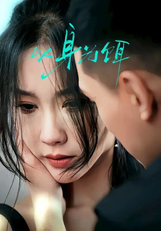以身为饵 短剧高清全集免费在线观看播放完整版 以身为饵，以身为饵短剧，以身为饵网剧，短剧以身为饵，以身为饵全集，以身为饵免费在线观看，以身为饵完整版，以身为饵网盘资源，以身为饵夸克资源，以身为饵夸克网盘