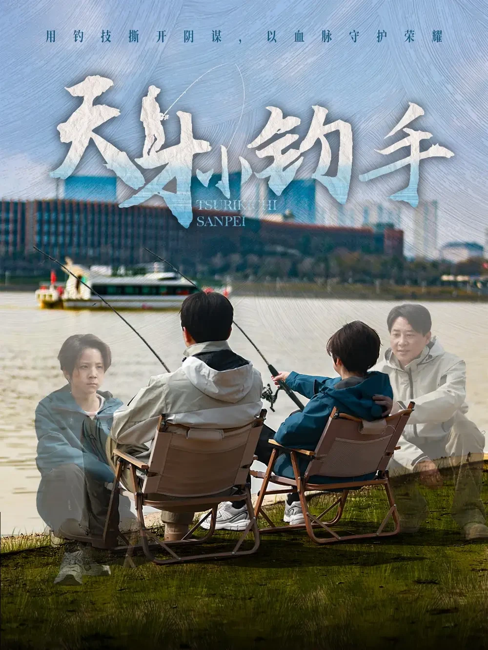 天才小钓手 短剧高清全集免费在线观看播放完整版 天才小钓手，天才小钓手短剧，天才小钓手网剧，短剧天才小钓手，天才小钓手全集，天才小钓手免费在线观看，天才小钓手完整版，天才小钓手网盘资源，天才小钓手夸克资源，天才小钓手夸克网盘