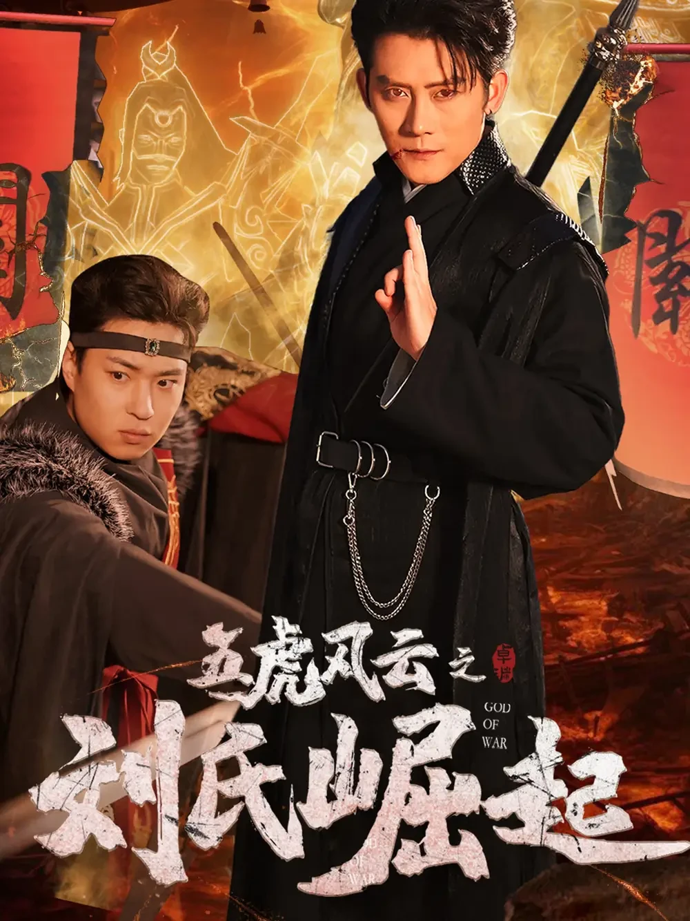 五虎风云之刘氏崛起 短剧高清全集免费在线观看播放完整版 五虎风云之刘氏崛起，五虎风云之刘氏崛起短剧，五虎风云之刘氏崛起网剧，短剧五虎风云之刘氏崛起，五虎风云之刘氏崛起全集，五虎风云之刘氏崛起免费在线观看，五虎风云之刘氏崛起完整版，五虎风云之刘氏崛起网盘资源，五虎风云之刘氏崛起夸克资源，五虎风云之刘氏崛起夸克网盘