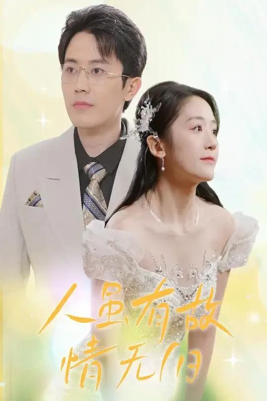 人虽有故情无旧 短剧高清全集免费在线观看播放完整版 人虽有故情无旧，人虽有故情无旧短剧，人虽有故情无旧网剧，短剧人虽有故情无旧，人虽有故情无旧全集，人虽有故情无旧免费在线观看，人虽有故情无旧完整版，人虽有故情无旧网盘资源，人虽有故情无旧夸克资源，人虽有故情无旧夸克网盘
