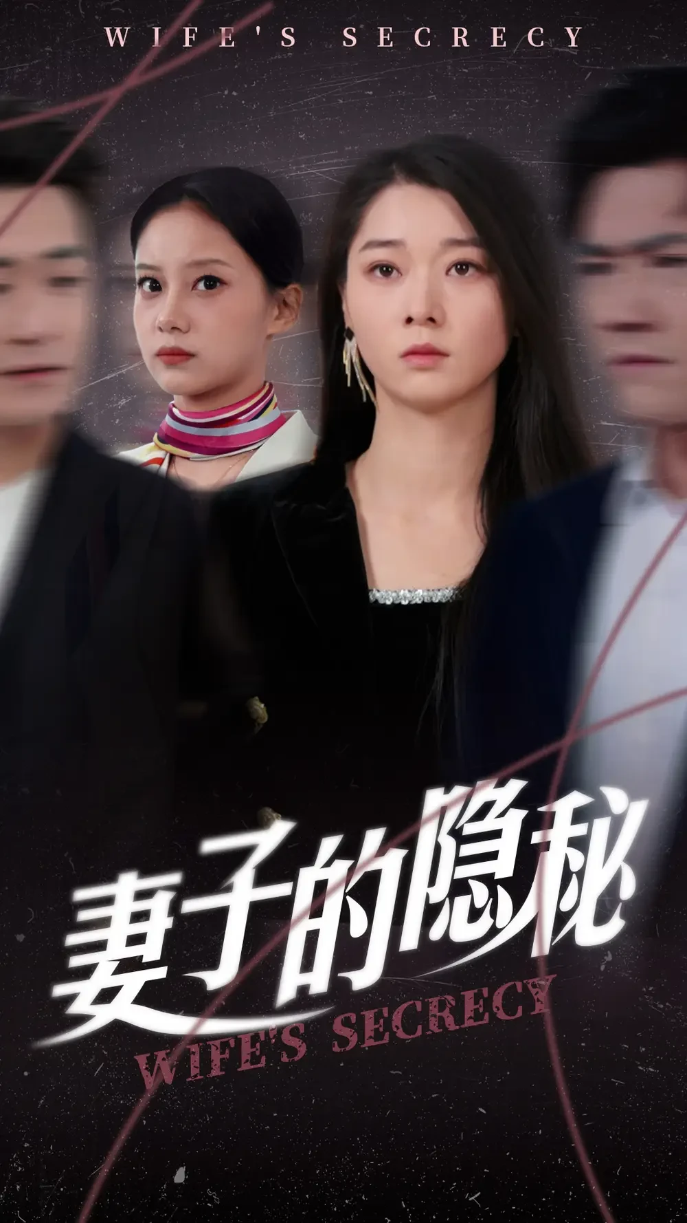 妻子的隐秘 短剧高清全集免费在线观看播放完整版 妻子的隐秘，妻子的隐秘短剧，妻子的隐秘网剧，短剧妻子的隐秘，妻子的隐秘全集，妻子的隐秘免费在线观看，妻子的隐秘完整版，妻子的隐秘网盘资源，妻子的隐秘夸克资源，妻子的隐秘夸克网盘