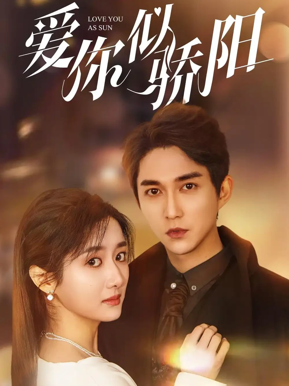 爱你似骄阳 短剧高清全集免费在线观看播放完整版 爱你似骄阳，爱你似骄阳短剧，爱你似骄阳网剧，短剧爱你似骄阳，爱你似骄阳全集，爱你似骄阳免费在线观看，爱你似骄阳完整版，爱你似骄阳网盘资源，爱你似骄阳夸克资源，爱你似骄阳夸克网盘