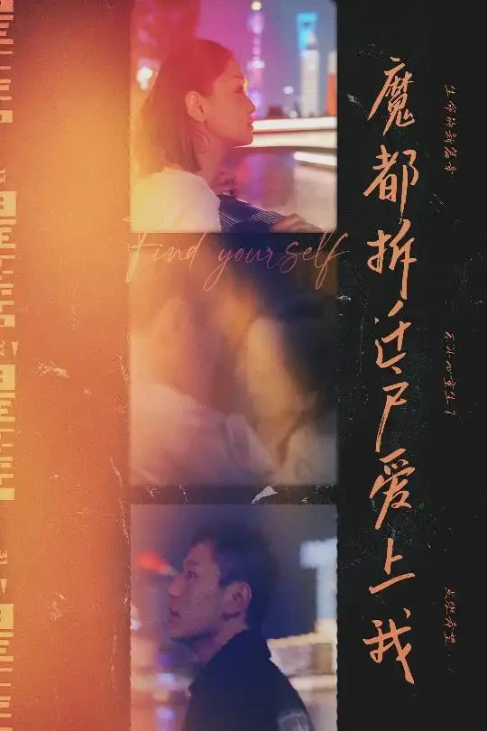 魔都拆迁户爱上我 短剧高清全集免费在线观看播放完整版 魔都拆迁户爱上我，魔都拆迁户爱上我短剧，魔都拆迁户爱上我网剧，短剧魔都拆迁户爱上我，魔都拆迁户爱上我全集，魔都拆迁户爱上我免费在线观看，魔都拆迁户爱上我完整版，魔都拆迁户爱上我网盘资源，魔都拆迁户爱上我夸克资源，魔都拆迁户爱上我夸克网盘