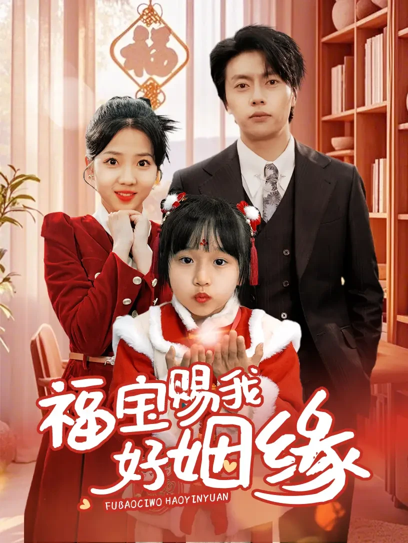 福宝赐我好姻缘 短剧高清全集免费在线观看播放完整版 福宝赐我好姻缘，福宝赐我好姻缘短剧，福宝赐我好姻缘网剧，短剧福宝赐我好姻缘，福宝赐我好姻缘全集，福宝赐我好姻缘免费在线观看，福宝赐我好姻缘完整版，福宝赐我好姻缘网盘资源，福宝赐我好姻缘夸克资源，福宝赐我好姻缘夸克网盘