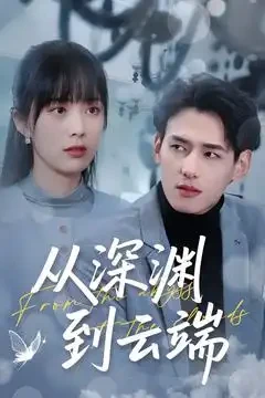 从深渊到云端 短剧高清全集免费在线观看播放完整版 从深渊到云端，从深渊到云端短剧，从深渊到云端网剧，短剧从深渊到云端，从深渊到云端全集，从深渊到云端免费在线观看，从深渊到云端完整版，从深渊到云端网盘资源，从深渊到云端夸克资源，从深渊到云端夸克网盘