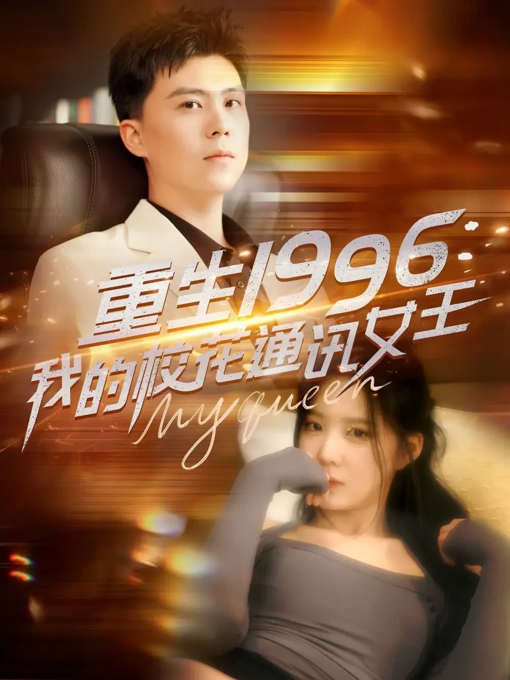重生1996我的校花通讯女王 短剧高清全集免费在线观看播放完整版 重生1996我的校花通讯女王，重生1996我的校花通讯女王短剧，重生1996我的校花通讯女王网剧，短剧重生1996我的校花通讯女王，重生1996我的校花通讯女王全集，重生1996我的校花通讯女王免费在线观看，重生1996我的校花通讯女王完整版，重生1996我的校花通讯女王网盘资源，重生1996我的校花通讯女王夸克资源，重生1996我的校花通讯女王夸克网盘
