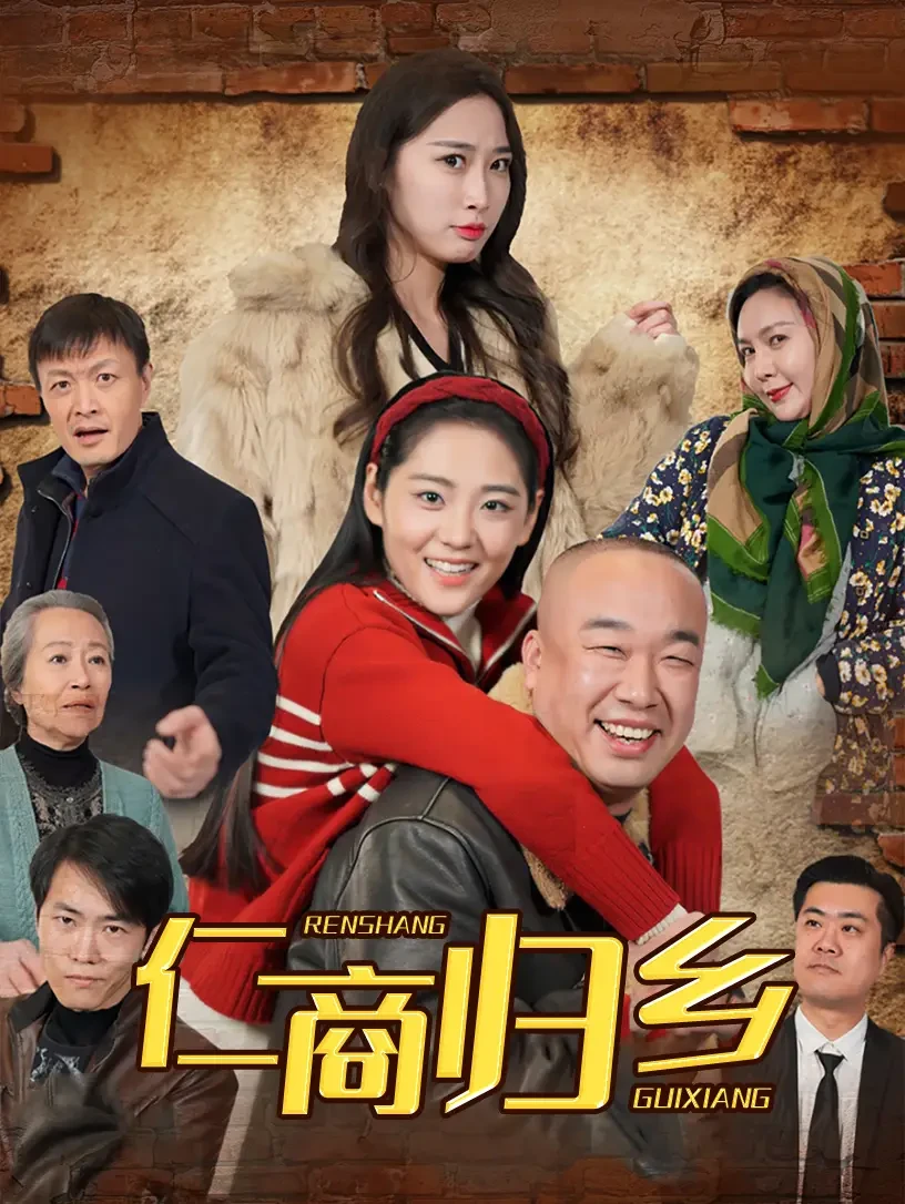 仁商归乡 短剧高清全集免费在线观看播放完整版 仁商归乡，仁商归乡短剧，仁商归乡网剧，短剧仁商归乡，仁商归乡全集，仁商归乡免费在线观看，仁商归乡完整版，仁商归乡网盘资源，仁商归乡夸克资源，仁商归乡夸克网盘