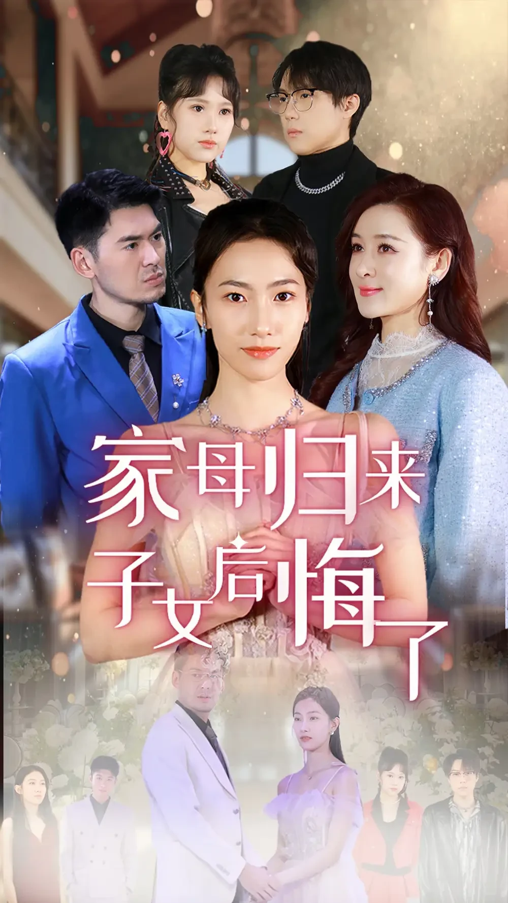 家母归来子女后悔了 短剧高清全集免费在线观看播放完整版 家母归来子女后悔了，家母归来子女后悔了短剧，家母归来子女后悔了网剧，短剧家母归来子女后悔了，家母归来子女后悔了全集，家母归来子女后悔了免费在线观看，家母归来子女后悔了完整版，家母归来子女后悔了网盘资源，家母归来子女后悔了夸克资源，家母归来子女后悔了夸克网盘
