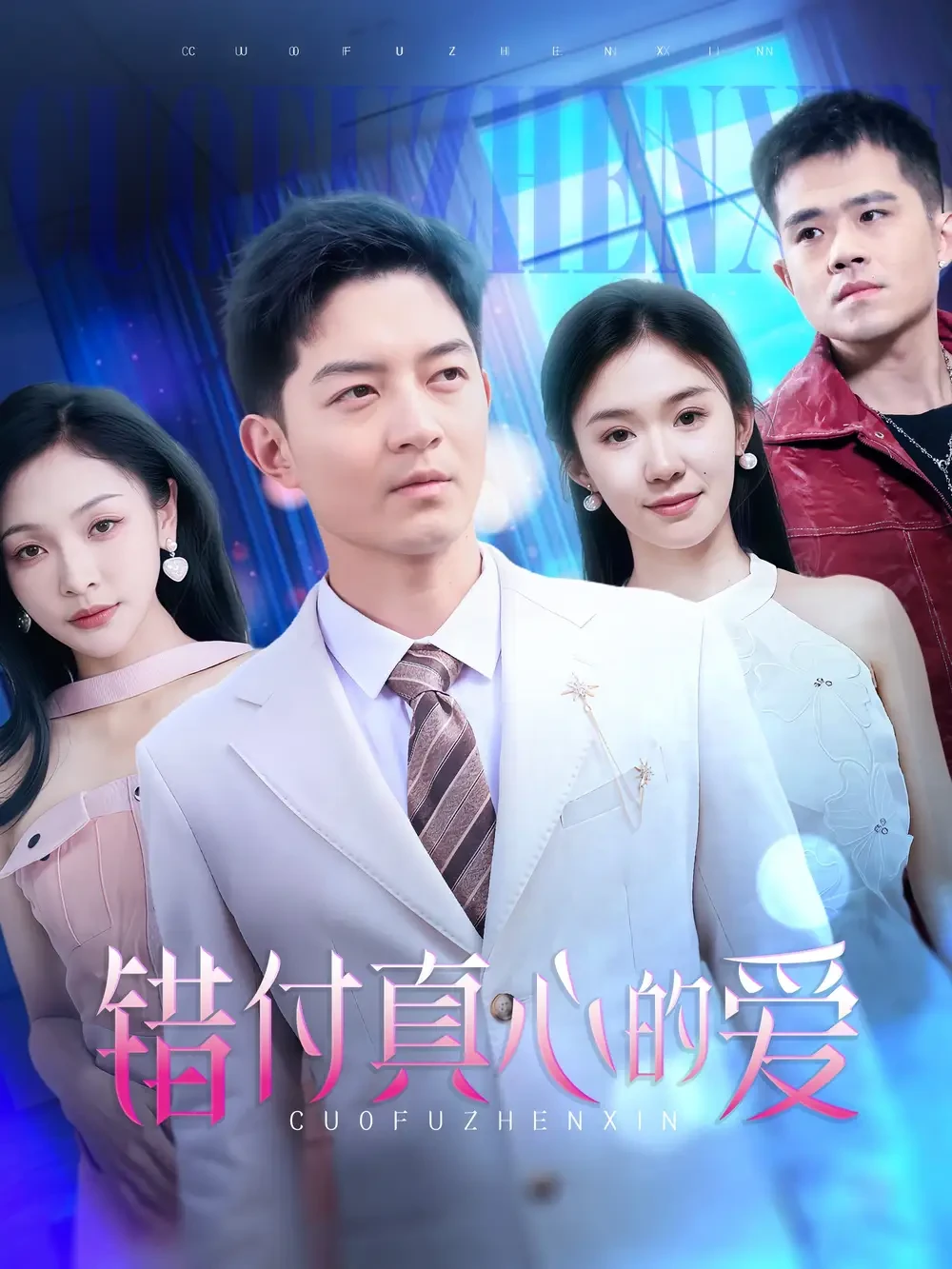 错付真心的爱 短剧高清全集免费在线观看播放完整版 错付真心的爱，错付真心的爱短剧，错付真心的爱网剧，短剧错付真心的爱，错付真心的爱全集，错付真心的爱免费在线观看，错付真心的爱完整版，错付真心的爱网盘资源，错付真心的爱夸克资源，错付真心的爱夸克网盘